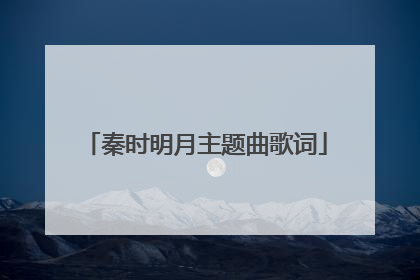 秦时明月主题曲歌词