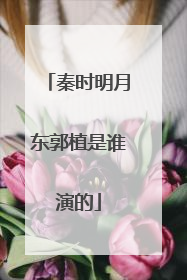 秦时明月东郭植是谁演的