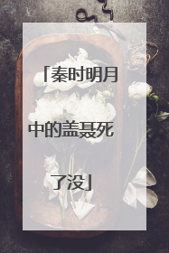 秦时明月中的盖聂死了没