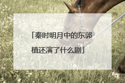 秦时明月中的东郭植还演了什么剧