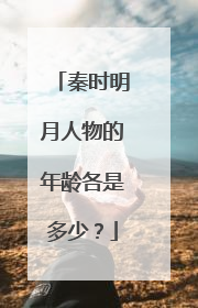 秦时明月人物的年龄各是多少？
