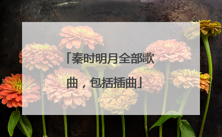 秦时明月全部歌曲,包括插曲