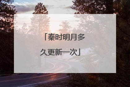 秦时明月多久更新一次