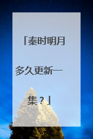 秦时明月多久更新一集?