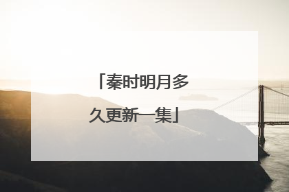 秦时明月多久更新一集