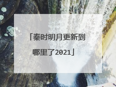 秦时明月更新到哪里了2021