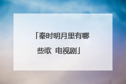 秦时明月里有哪些歌 电视剧