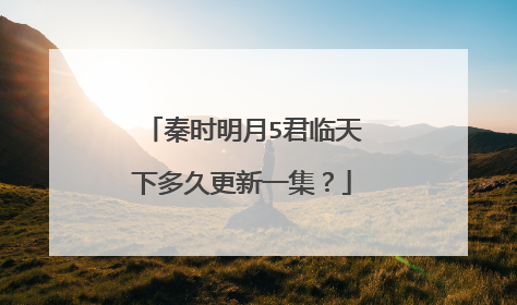 秦时明月5君临天下多久更新一集?