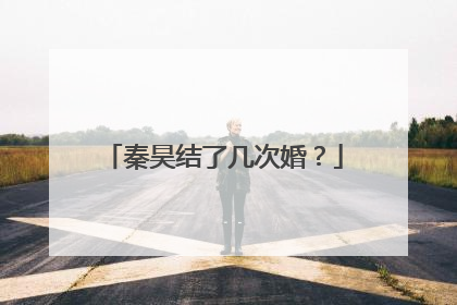 秦昊结了几次婚?