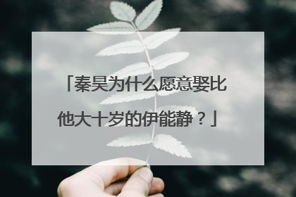 秦昊为什么愿意娶比他大十岁的伊能静?