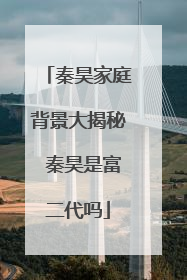 秦昊家庭背景大揭秘 秦昊是富二代吗