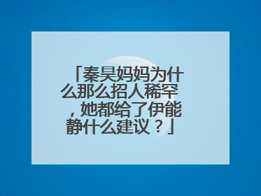 秦昊妈妈为什么那么招人稀罕，她都给了伊能静什么建议？