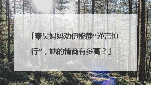秦昊妈妈劝伊能静“谨言慎行”,她的情商有多高?