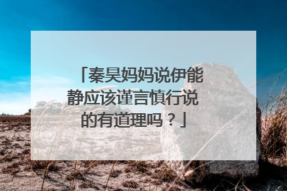 秦昊妈妈说伊能静应该谨言慎行说的有道理吗？