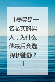 秦昊是一名老实的男人，为什么他最后会选择伊能静？