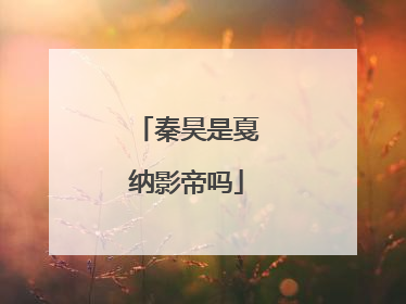 秦昊是戛纳影帝吗