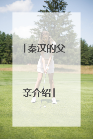 秦汉的父亲介绍