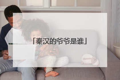 秦汉的爷爷是谁