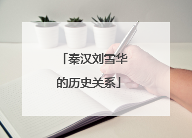 秦汉刘雪华的历史关系