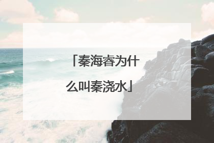 秦海睿为什么叫秦浇水