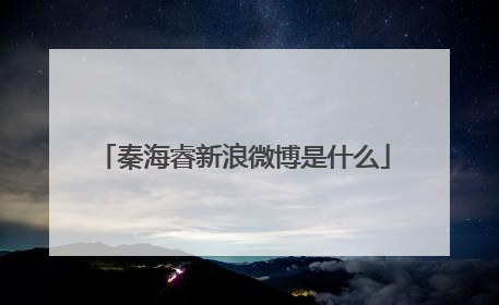 秦海睿新浪微博是什么