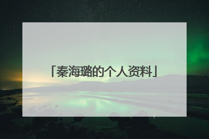 秦海璐的个人资料