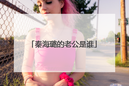 秦海璐的老公是谁