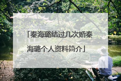 秦海璐结过几次婚秦海璐个人资料简介