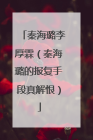 秦海璐李厚霖(秦海璐的报复手段真解恨)