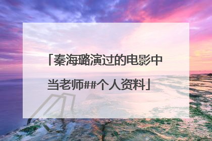 秦海璐演过的电影中当老师##个人资料