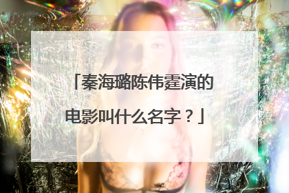 秦海璐陈伟霆演的电影叫什么名字?