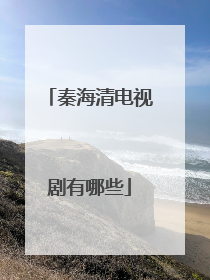 秦海清电视剧有哪些