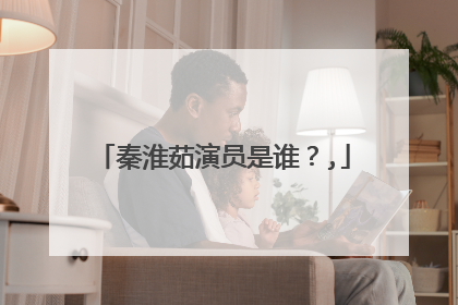 秦淮茹演员是谁？,