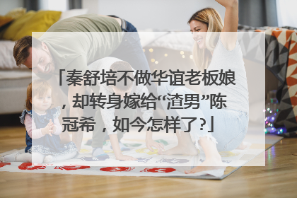 秦舒培不做华谊老板娘，却转身嫁给“渣男”陈冠希，如今怎样了?