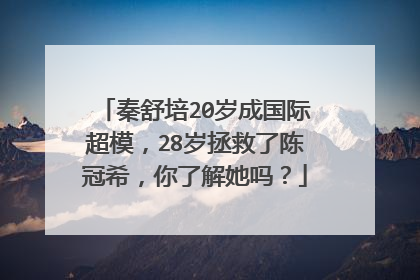 秦舒培20岁成国际超模,28岁拯救了陈冠希,你了解她吗?