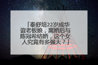 秦舒培22岁成华谊老板娘，离婚后与陈冠希结婚，这个女人究竟有多强大？
