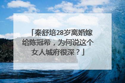 秦舒培28岁离婚嫁给陈冠希，为何说这个女人城府很深？