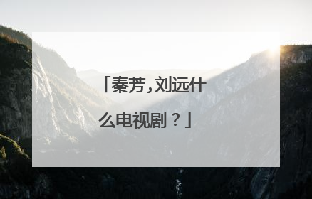 秦芳,刘远什么电视剧？