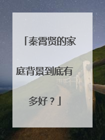秦霄贤的家庭背景到底有多好？