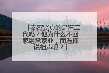 秦霄贤真的是富二代吗?他为什么不回家继承家业,而选择说相声呢?