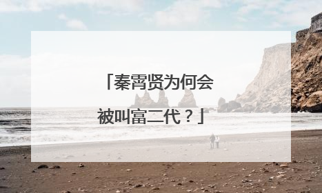 秦霄贤为何会被叫富二代?