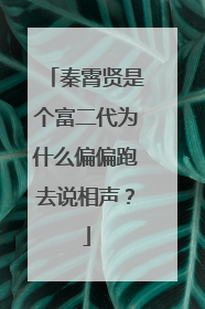 秦霄贤是个富二代为什么偏偏跑去说相声?