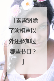 秦霄贤除了演相声以外还参加过哪些节目？