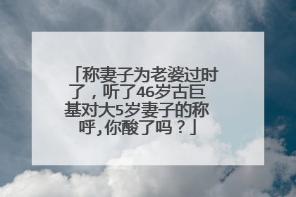 称妻子为老婆过时了，听了46岁古巨基对大5岁妻子的称呼,你酸了吗？