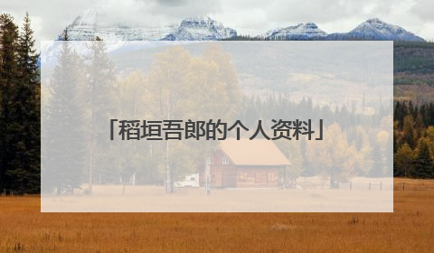 稻垣吾郎的个人资料