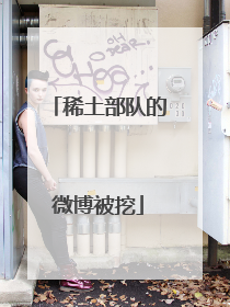 稀土部队的微博被挖