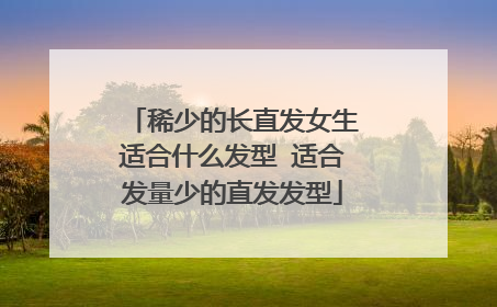 稀少的长直发女生适合什么发型 适合发量少的直发发型