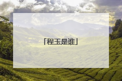 程玉是谁