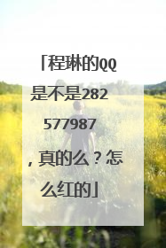 程琳的QQ是不是282577987，真的么？怎么红的
