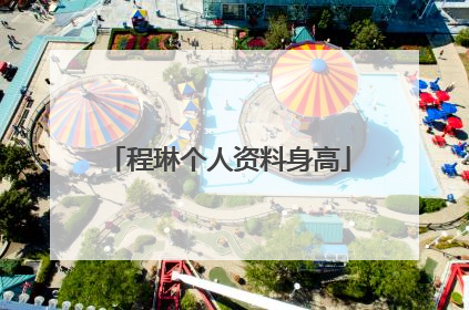 程琳个人资料身高